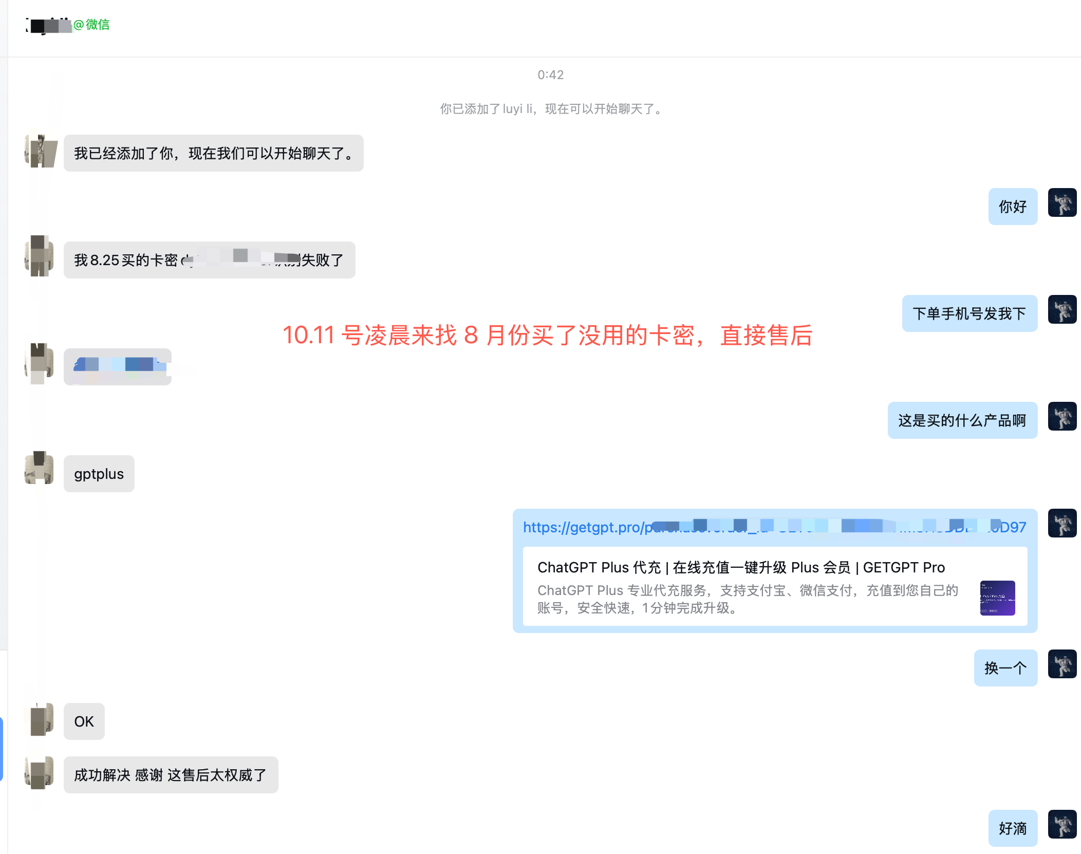 微信聊天截图:用户反馈早前购买的 ChatGPT Plus 卡密无法使用,客服核对订单后换卡,用户确认问题解决并称赞售后