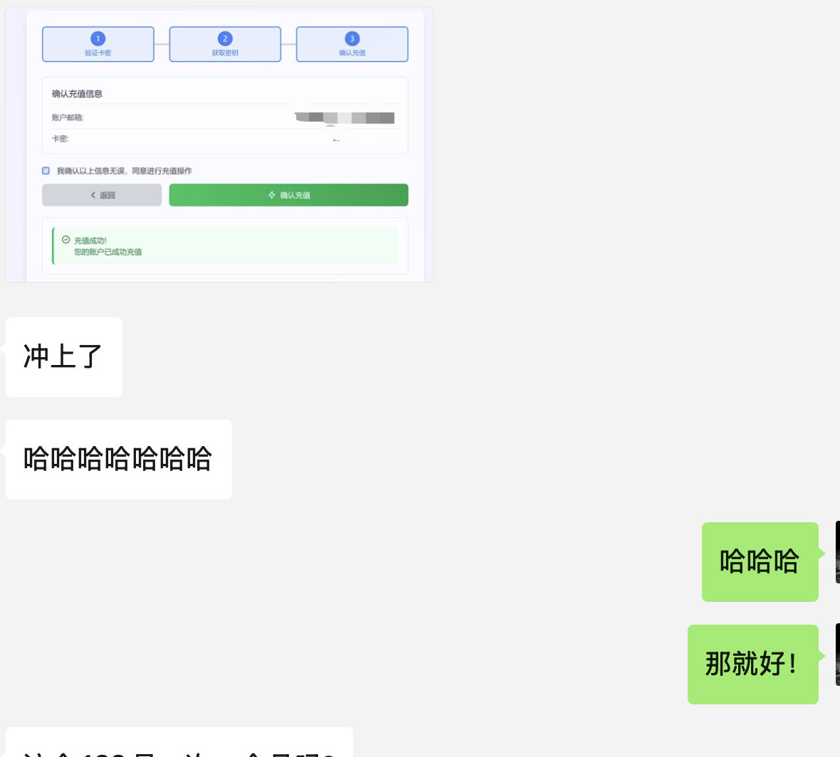微信聊天截图:用户发送充值成功页面,并回复「冲上了」